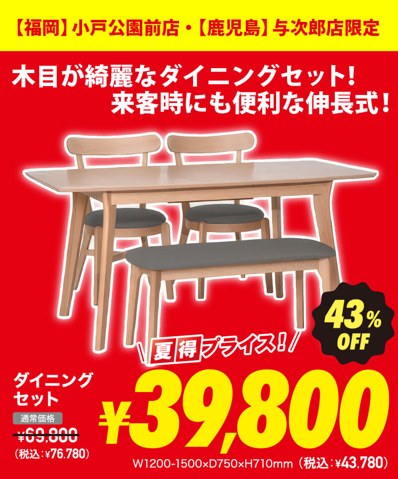 ダイニングセット 超夏得価格