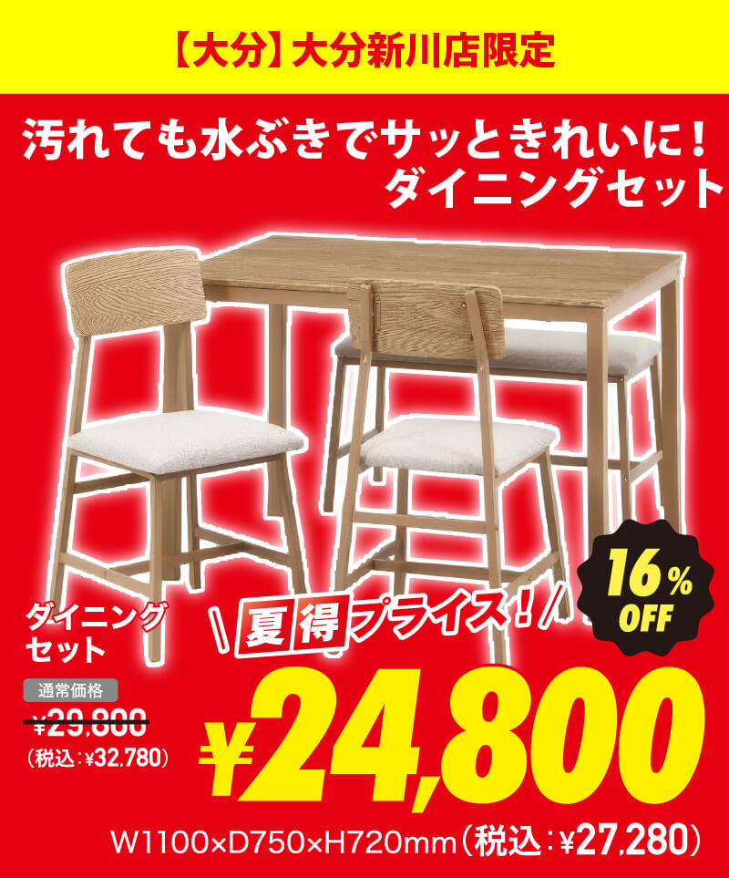 ダイニングセット 超夏得価格