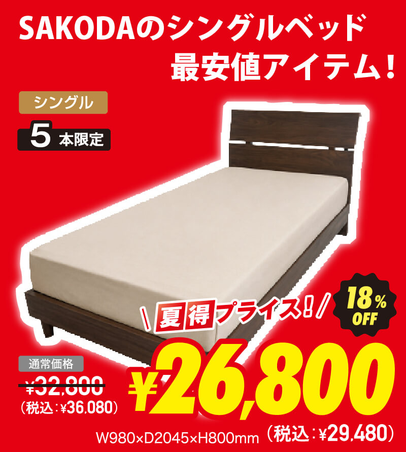 シングルベッドフレーム 超夏得価格