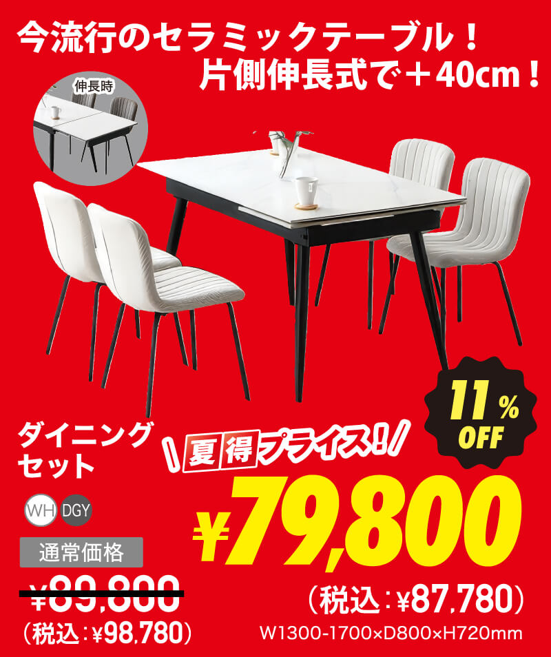 ダイニング 超夏得商品1