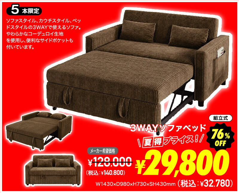 3WAYソファベッド 超夏得価格
