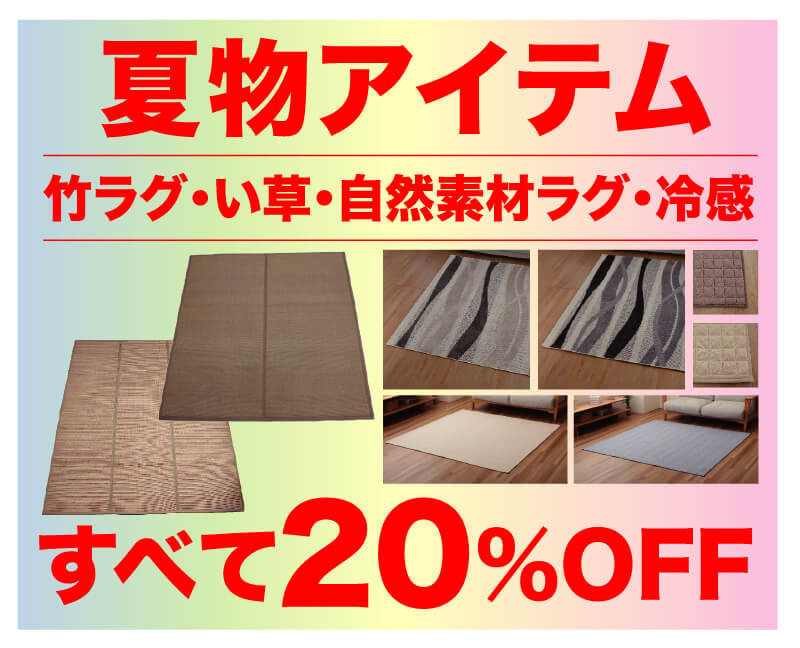 夏物ラグすべて20％OFF