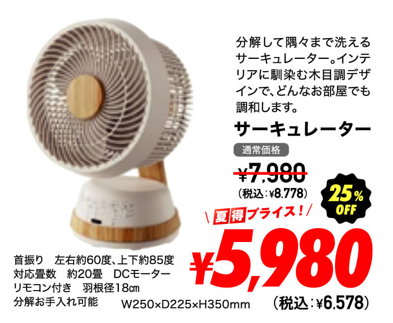 サーキュレーター 超夏得価格