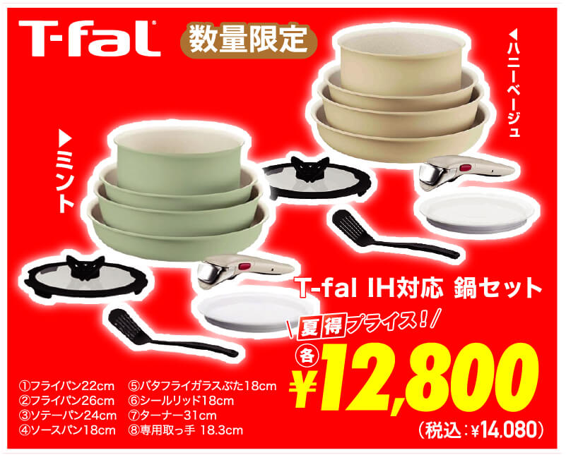 T-fal IH対応 鍋8点セット 超夏得価格