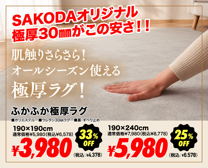 SAKODAオリジナル ふかふか極厚ラグ