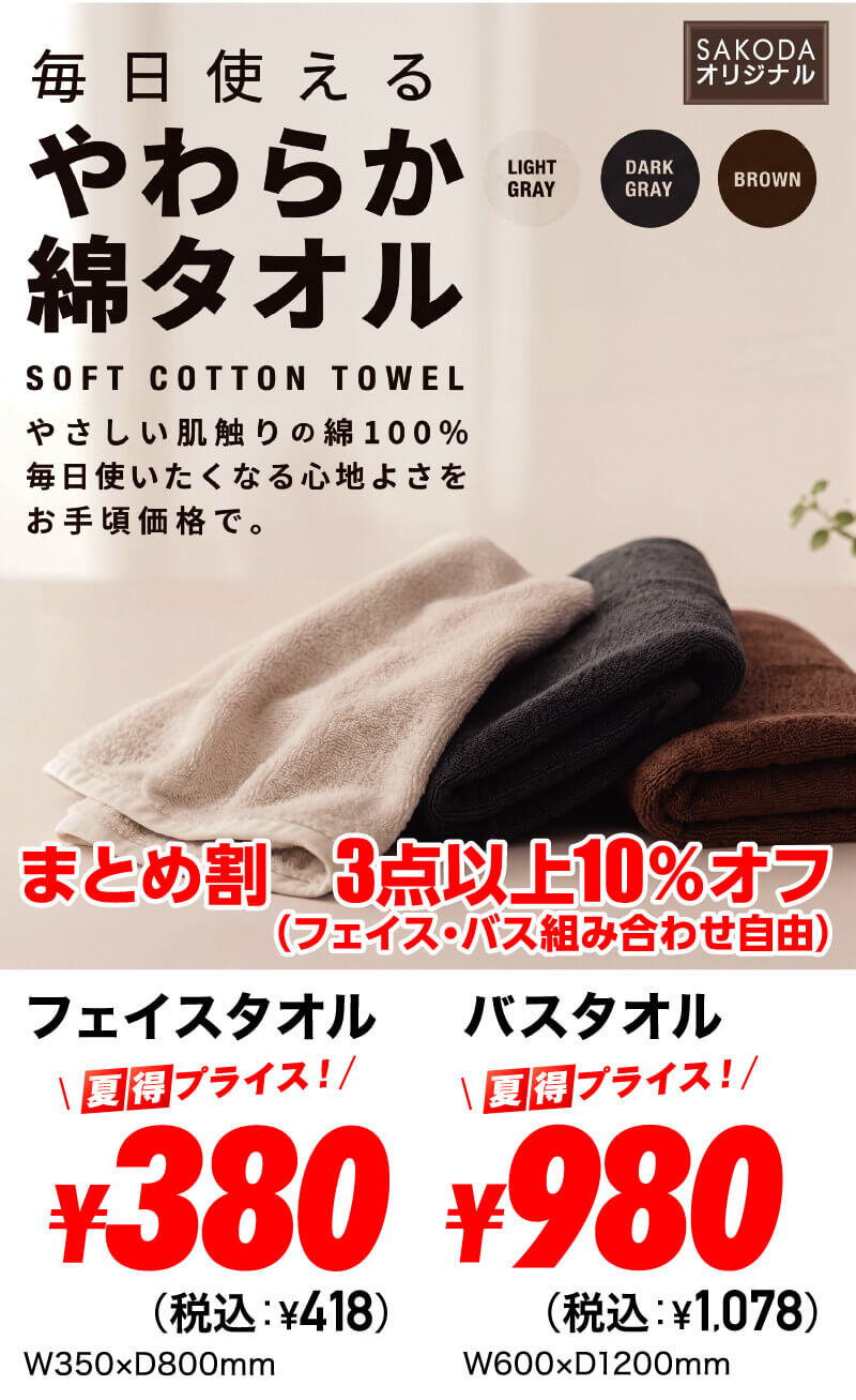綿タオル 3点以上で10％OFF