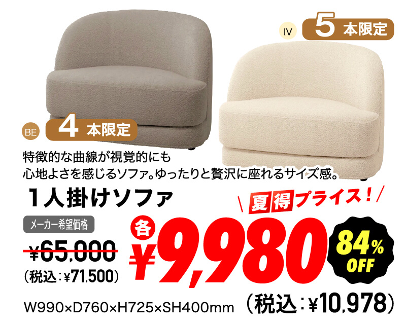 1人掛けソファ 超夏得価格