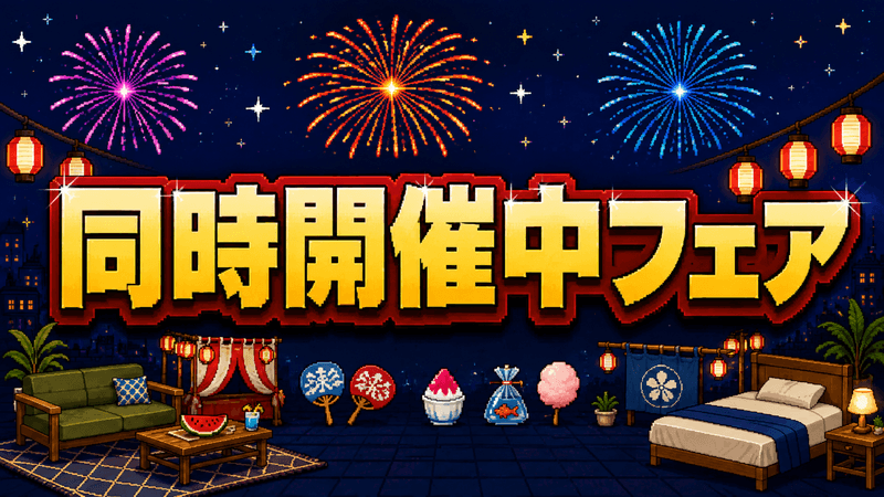同時開催中フェア