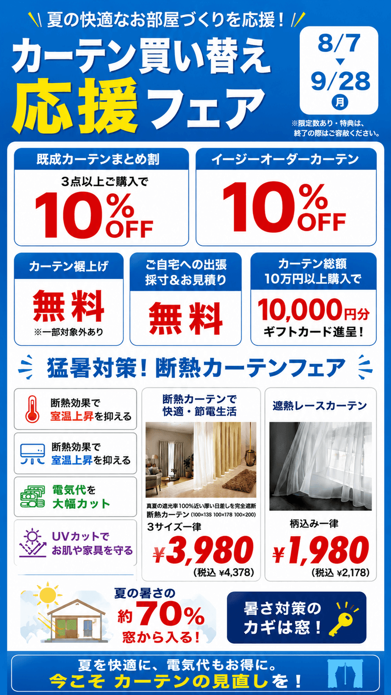 カーテン買い替え応援フェア