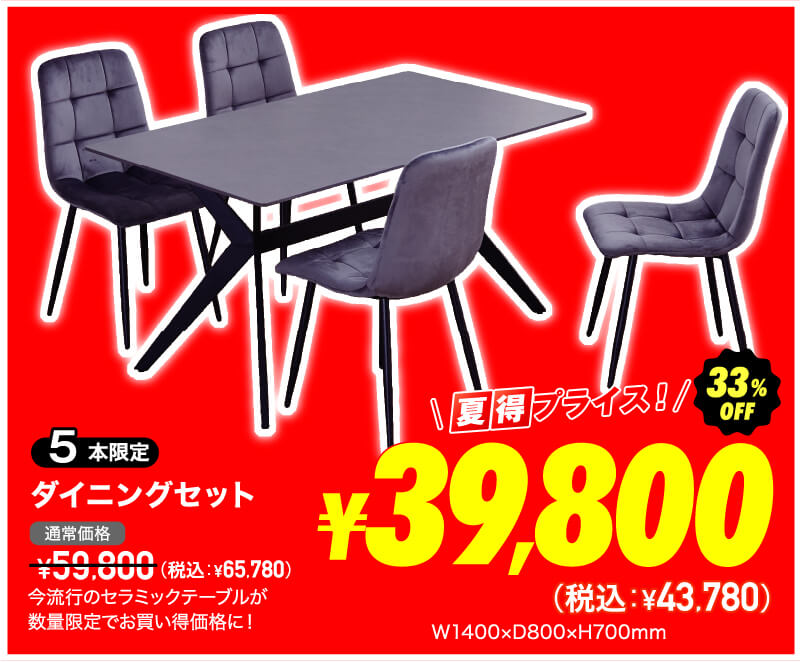 セラミックテーブル ダイニングセット 超夏得価格