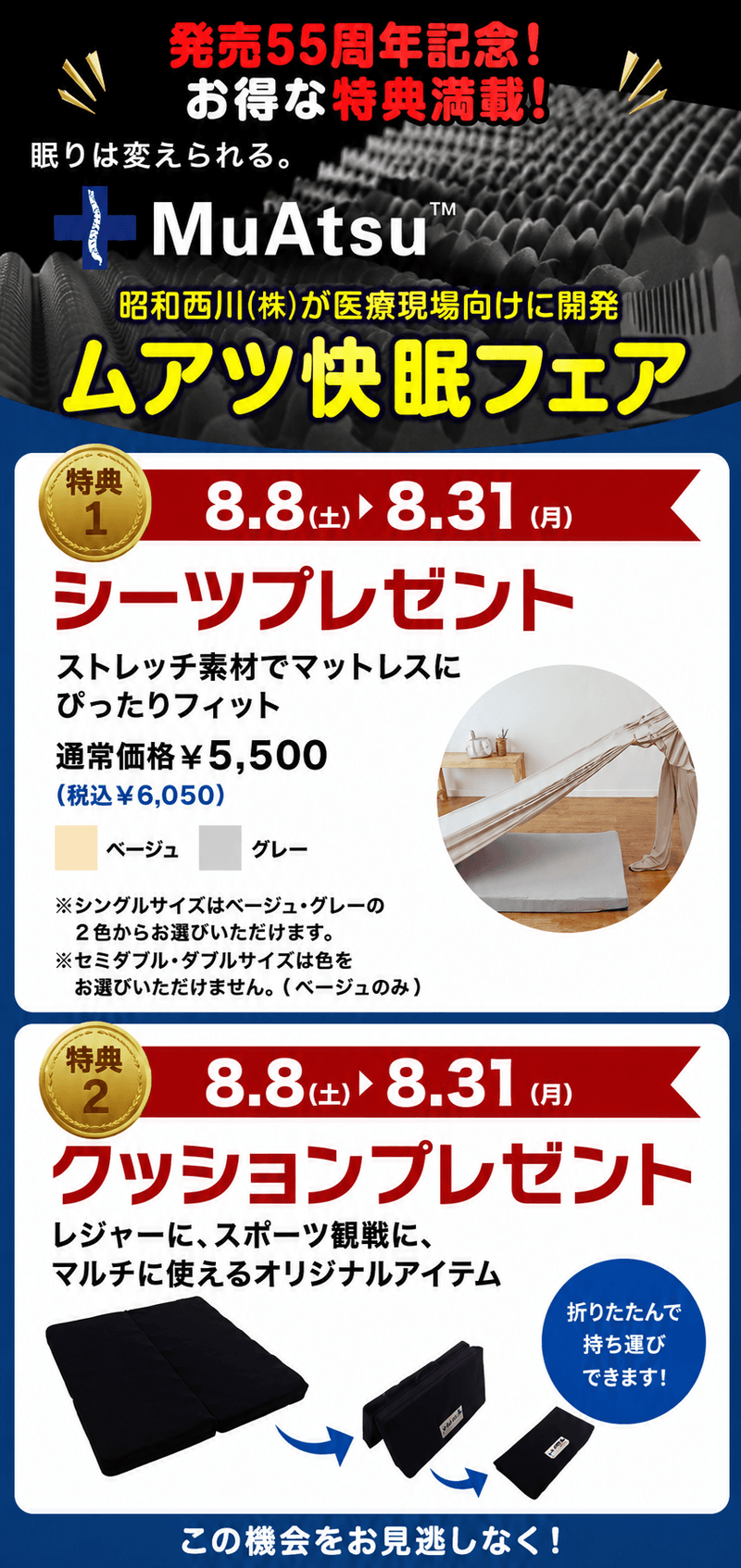 ムアツ快眠フェア