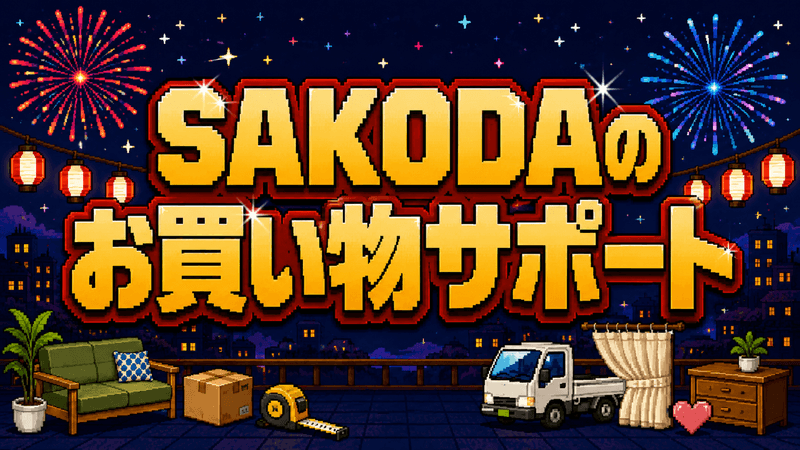 SAKODAのお買い物サポート
