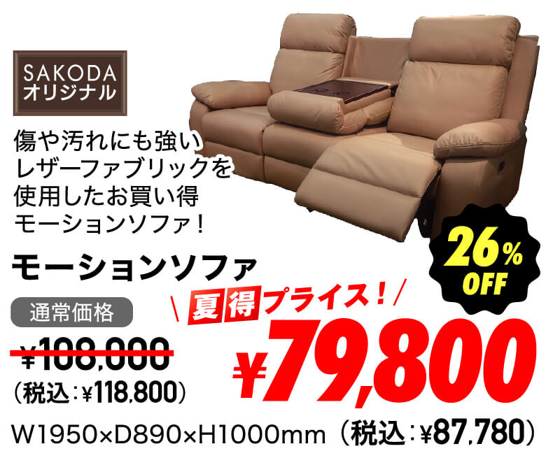 モーションソファ 超夏得価格
