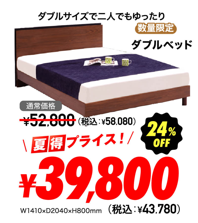 ダブルベッドフレーム 超夏得価格