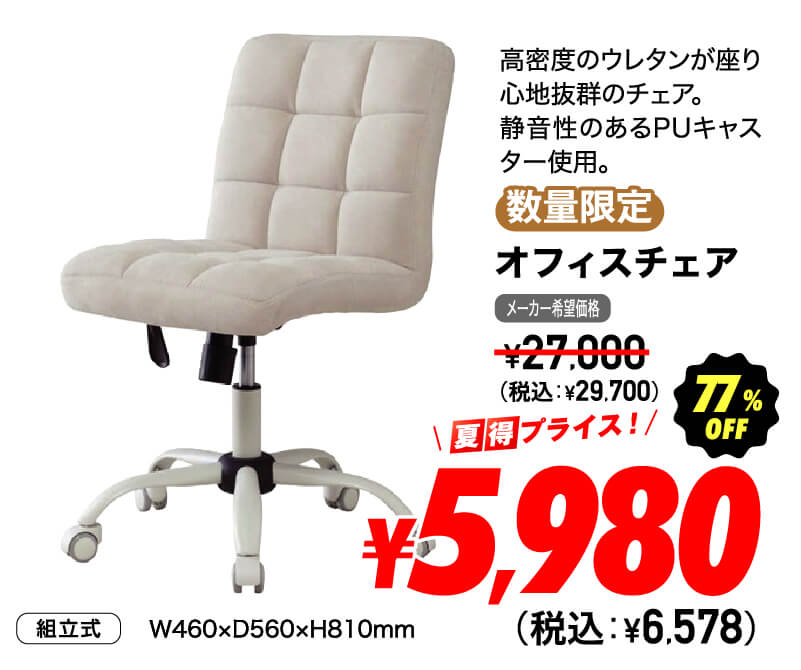 オフィスチェア 超夏得価格