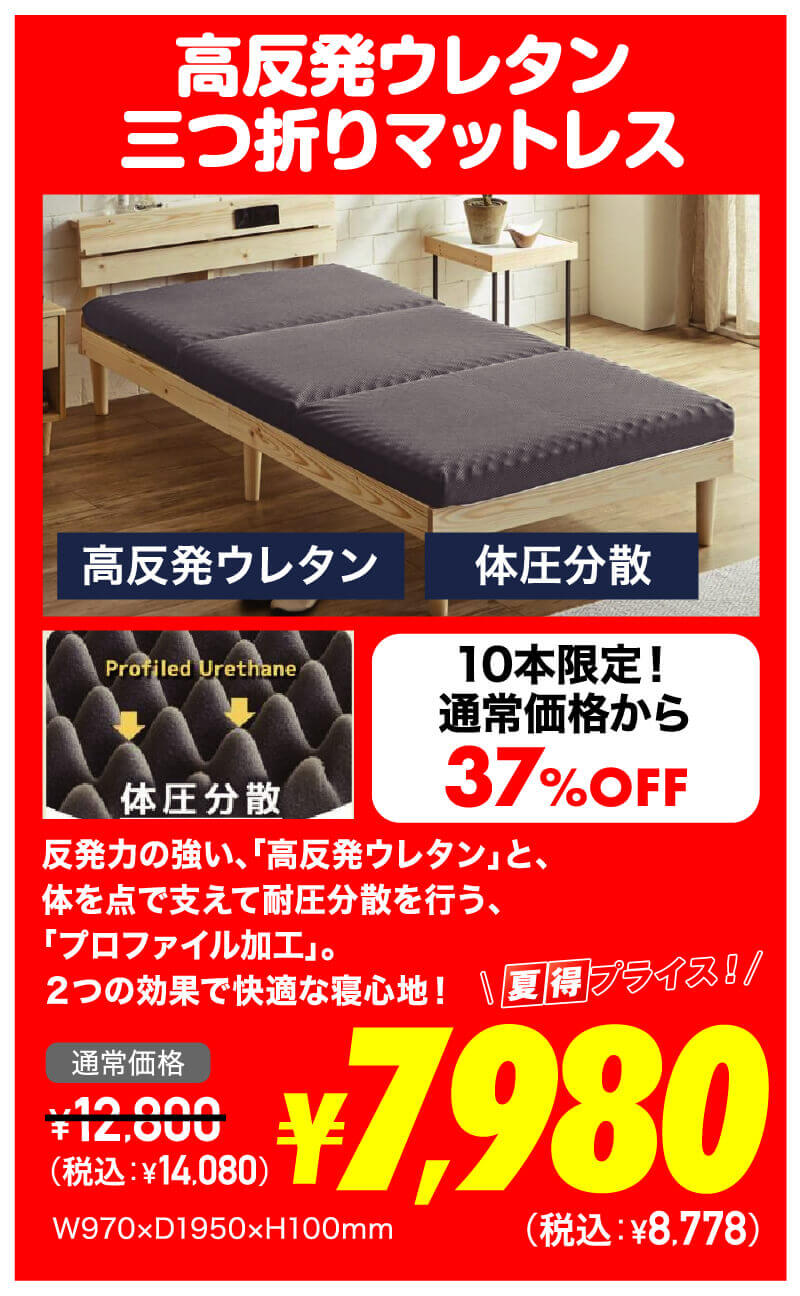 高反発ウレタン三つ折りマットレス 超夏得価格