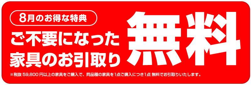 ご不要になった家具のお引取り無料