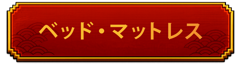ベッド　見出し