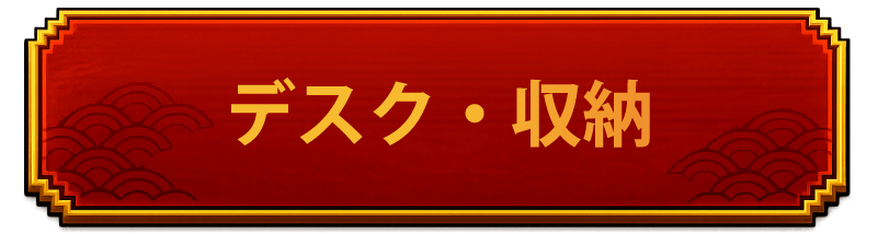 収納・デスク　見出し