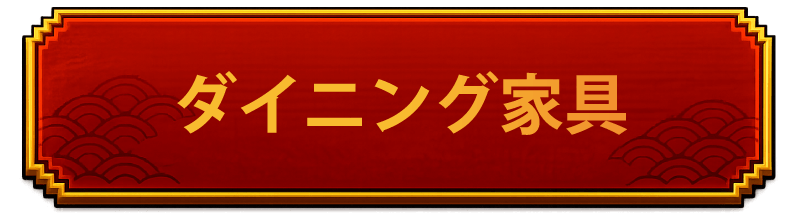 ダイニング　見出し
