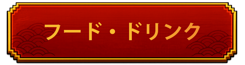 フード・ドリンク　見出し