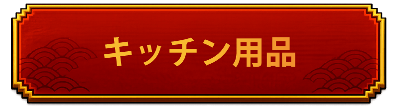 キッチン用品　見出し