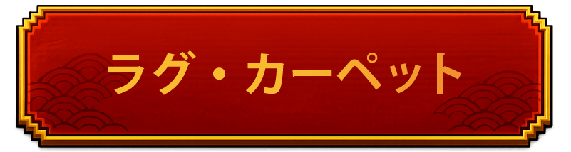 ラグ　見出し