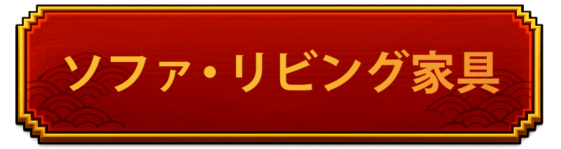 ソファ　見出し