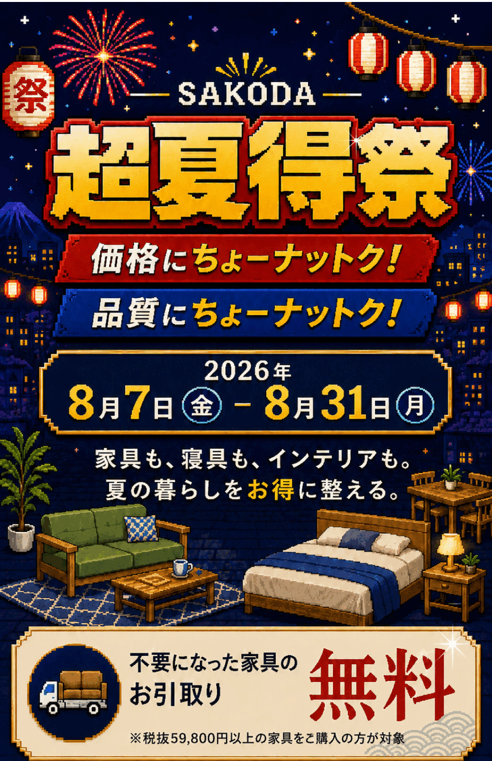 SAKODA 超夏得祭 2026年8月7日から8月31日まで