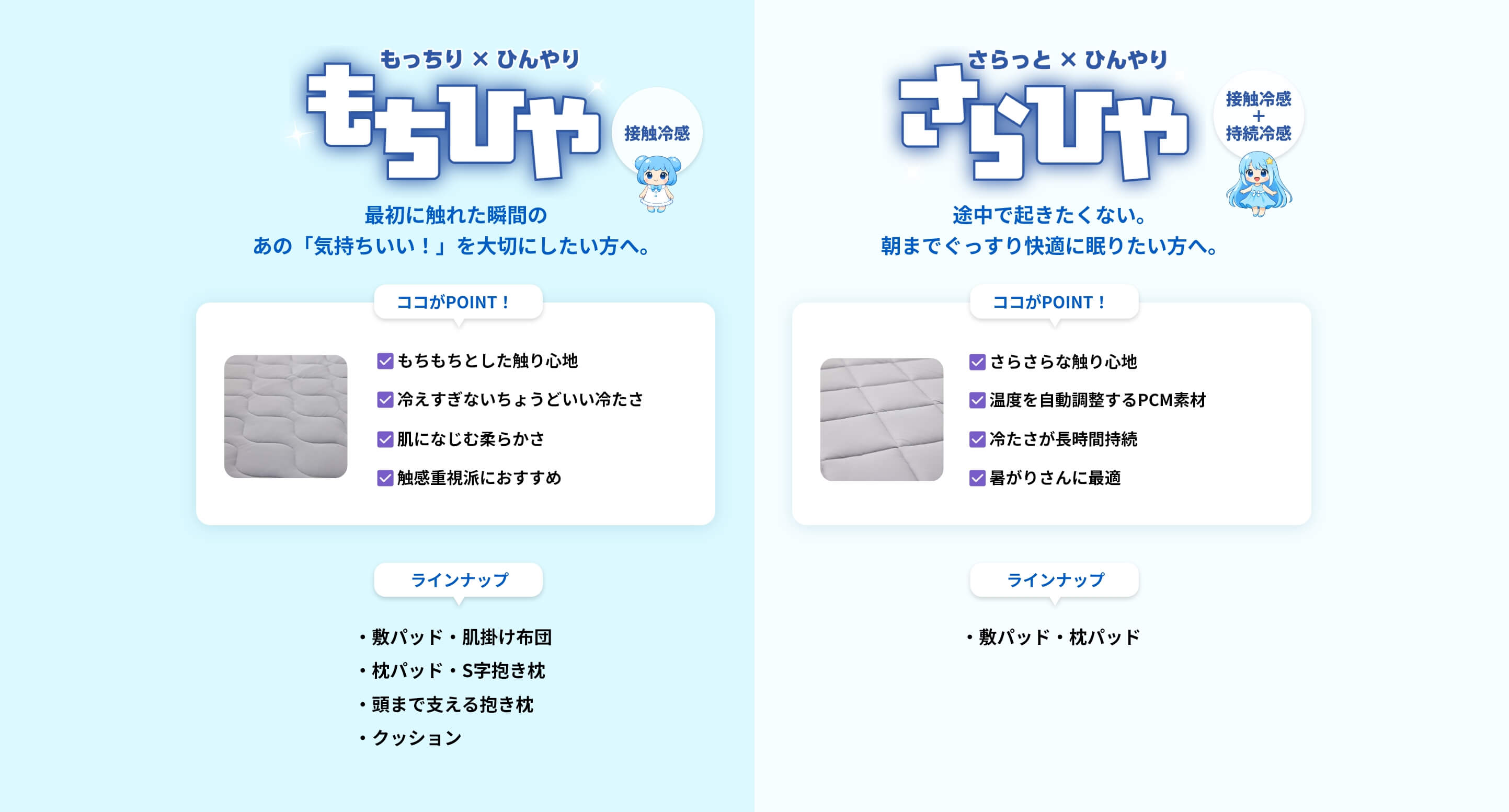接触冷感寝具シリーズ ２つの寝心地 もちひや さらひや
