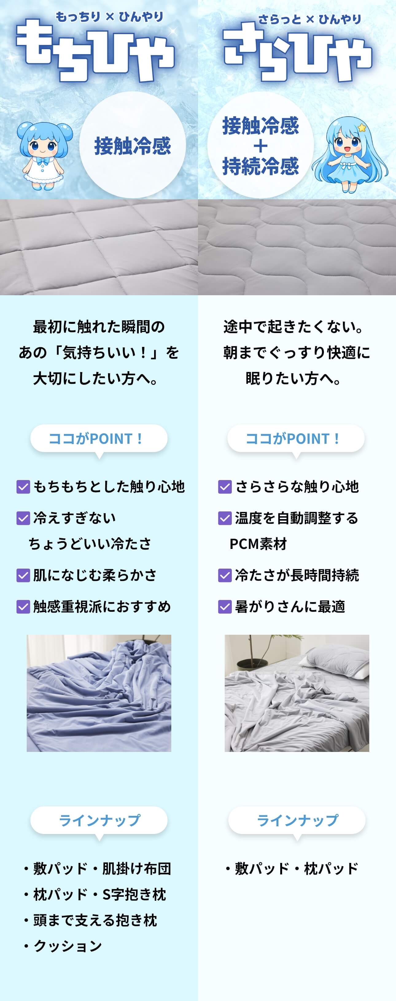接触冷感寝具シリーズ ２つの寝心地 もちひや さらひや