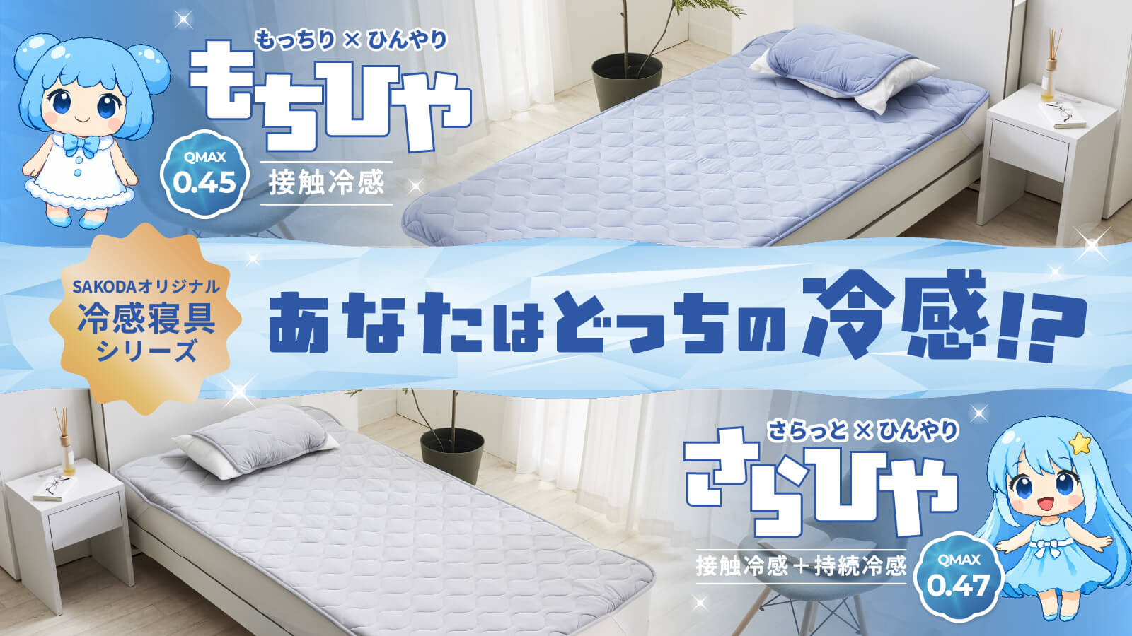 もちひや さらひや 接触冷感寝具