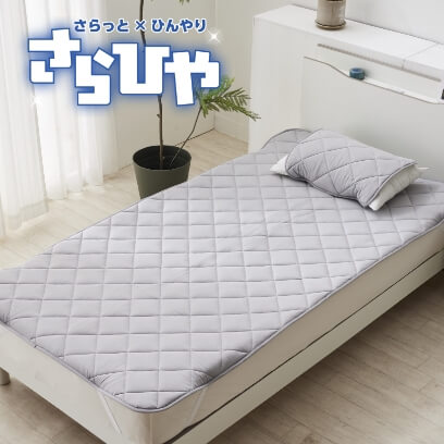 さらひや　冷感敷パッド　S　GY
