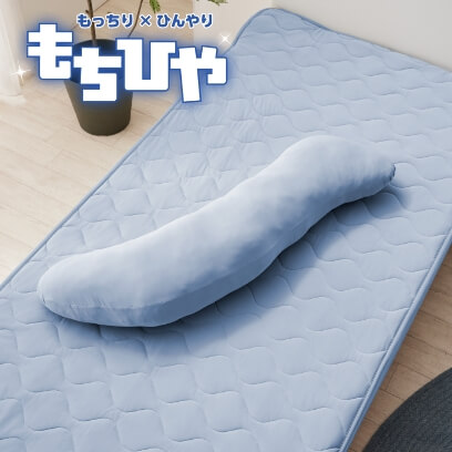 もちひや　冷感抱き枕　S字　110×30　BL