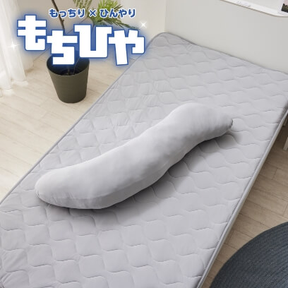 もちひや　冷感抱き枕　S字　110×30　GY