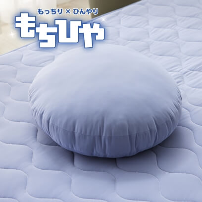 もちひや　冷感もちもちクッション　45R　BL