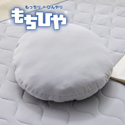 もちひや　冷感もちもちクッション　45R　GY