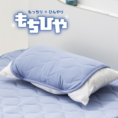 もちひや　冷感枕パッド　45×50　BL