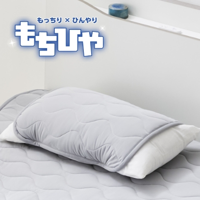 もちひや　冷感枕パッド　45×50　GY