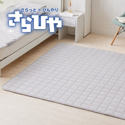 さらひや　冷感ラグ　190×190　GY