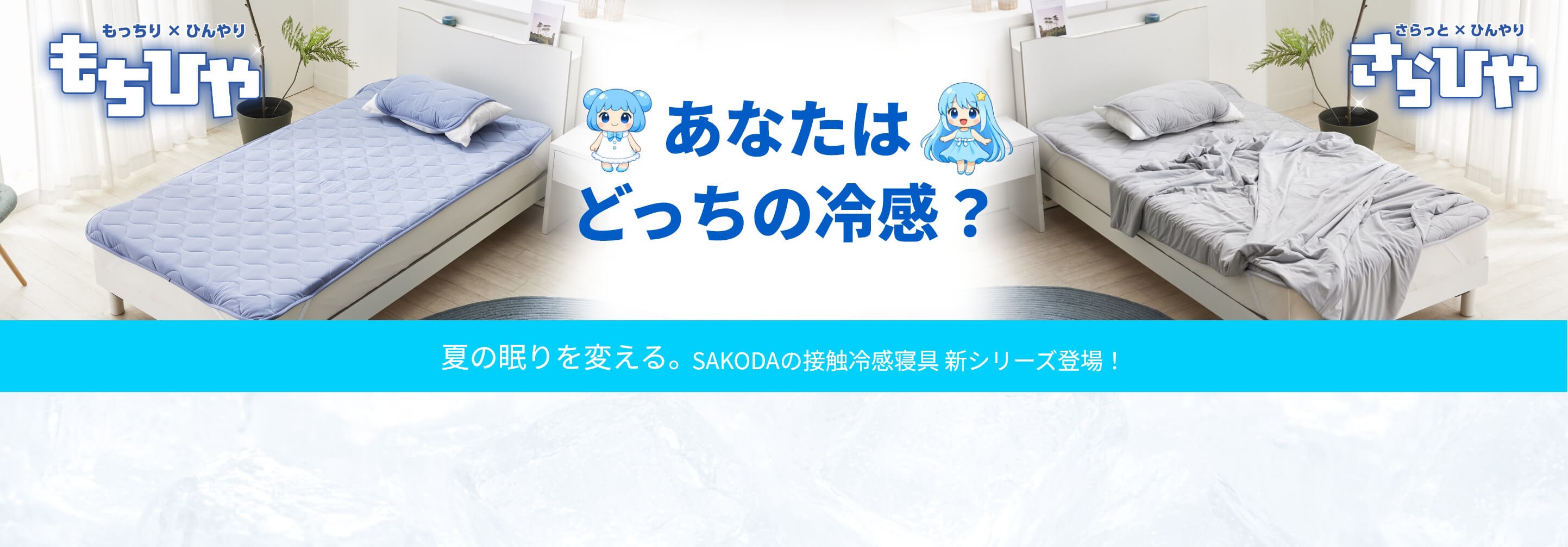 SAKODA オリジナル 冷感寝具 もちひや さらひや