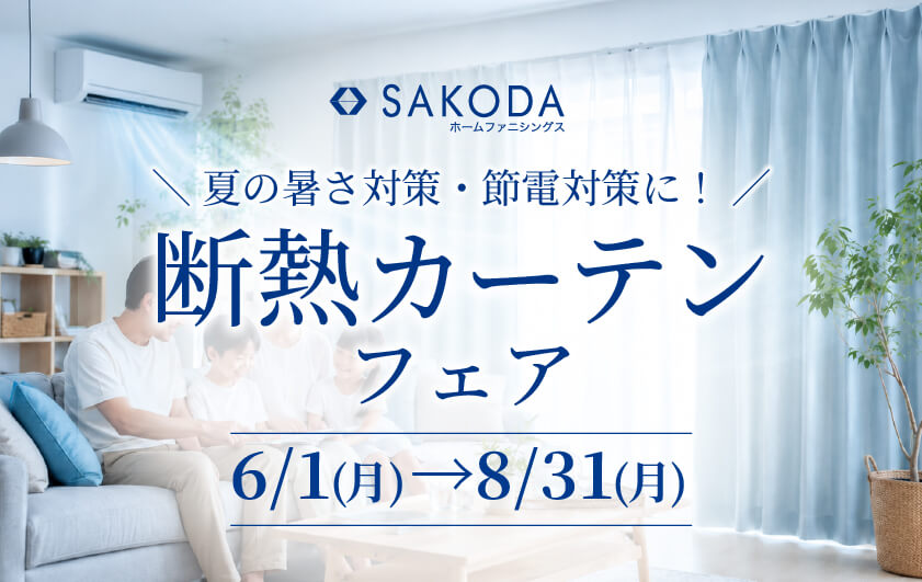 断熱カーテンフェア