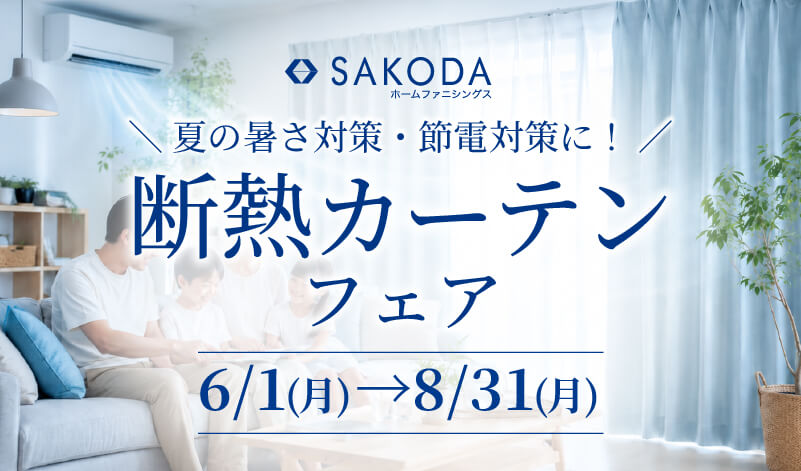 断熱カーテンフェア