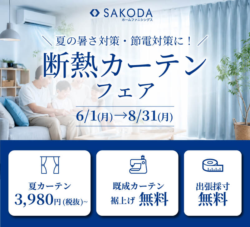 断熱カーテンフェア 6月1日から8月31日まで