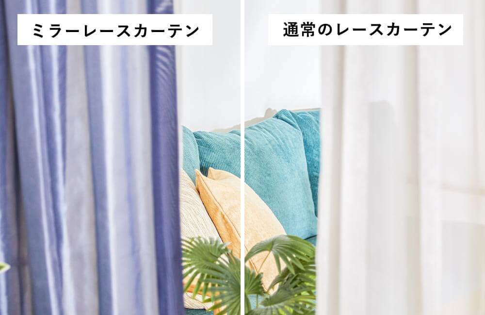 レースカーテンの透け感比較