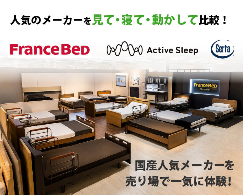 人気のメーカーを見て・寝て・比較！