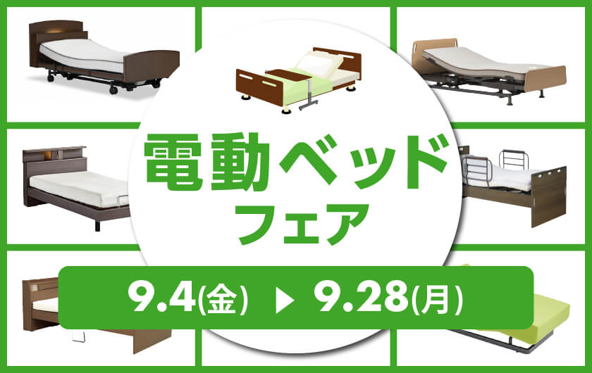 電動ベッドフェア