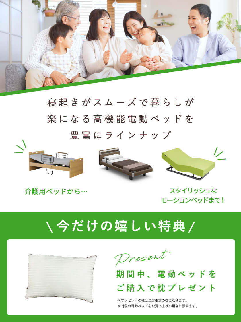 SAKODA 電動ベッドフェア　嬉しい特典　枕プレゼント