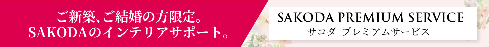 新築、結婚・ブライダル プレミアムサービス