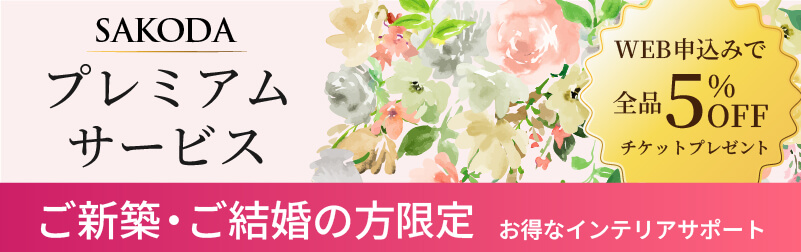 新築、結婚・ブライダル プレミアムサービス